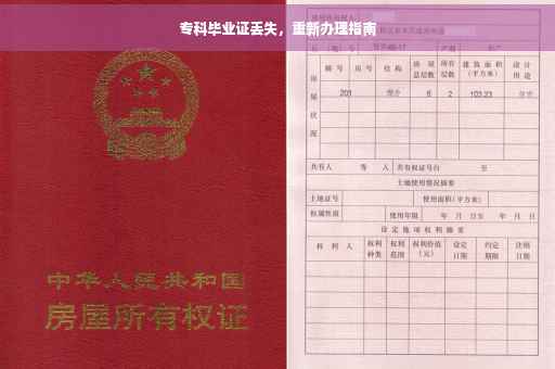 专科毕业证丢失，重新办理指南
