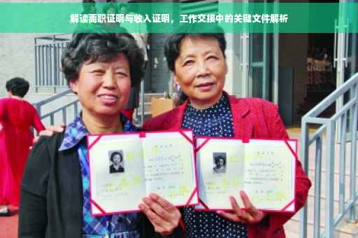解读离职证明与收入证明，工作交接中的关键文件解析