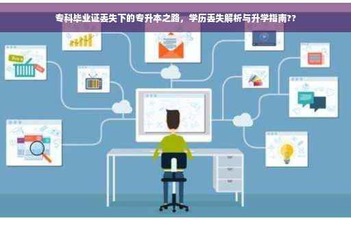专科毕业证丢失下的专升本之路，学历丢失解析与升学指南??