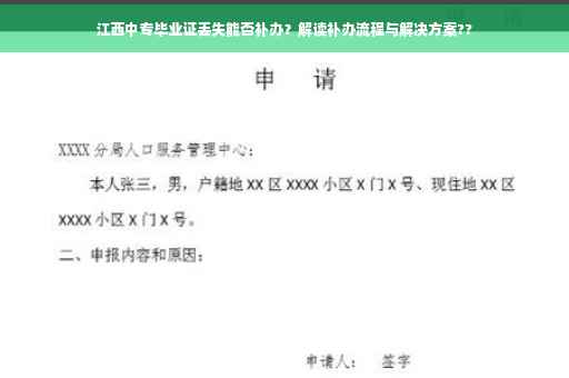 江西中专毕业证丢失能否补办？解读补办流程与解决方案??