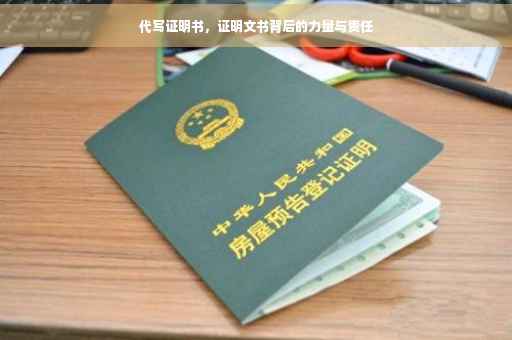 代写证明书，证明文书背后的力量与责任