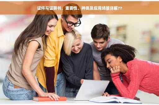 证件与证明书，重要性、种类及应用场景详解??