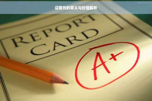 证明书的意义与价值解析