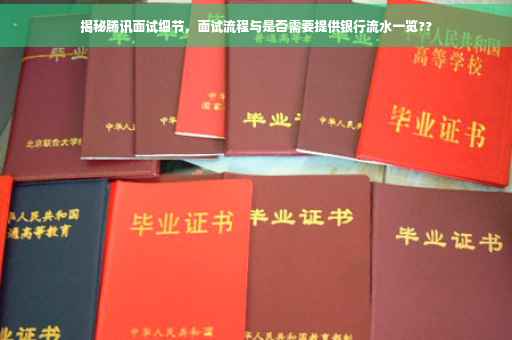 揭秘腾讯面试细节，面试流程与是否需要提供银行流水一览??