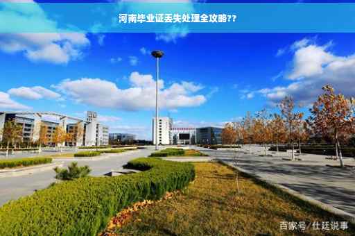 河南毕业证丢失处理全攻略??