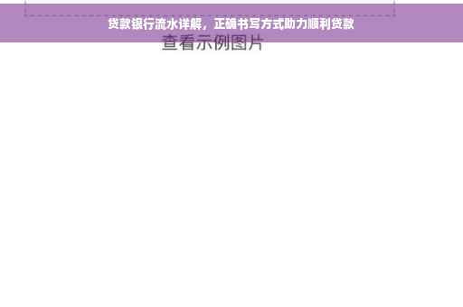 贷款银行流水详解，正确书写方式助力顺利贷款