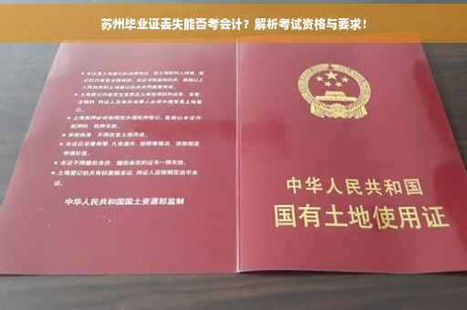 苏州毕业证丢失能否考会计？解析考试资格与要求！