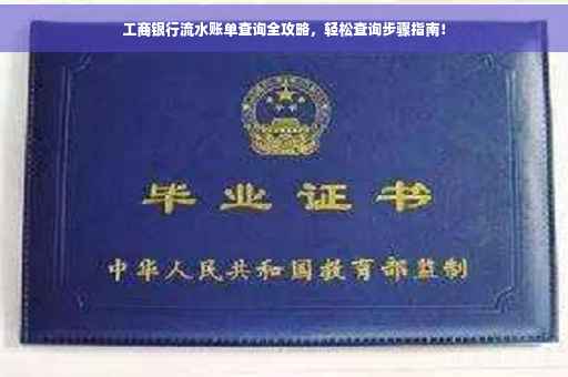 工商银行流水账单查询全攻略，轻松查询步骤指南！