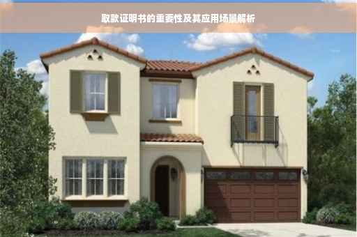 取款证明书的重要性及其应用场景解析