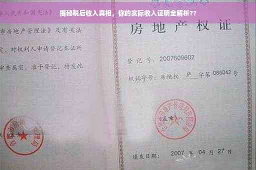 揭秘税后收入真相，你的实际收入证明全解析??