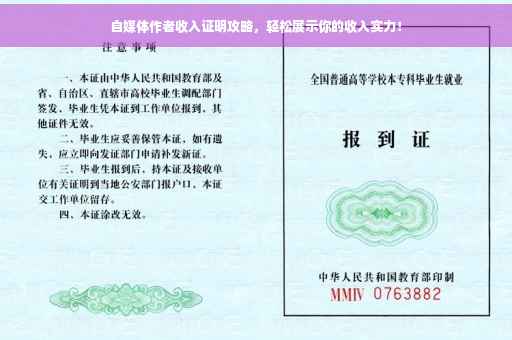 自媒体作者收入证明攻略，轻松展示你的收入实力！