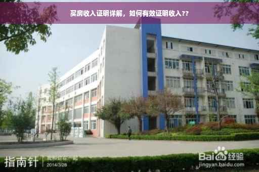 买房收入证明详解，如何有效证明收入??