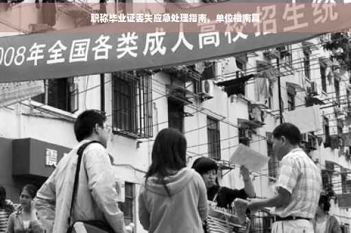 职称毕业证丢失应急处理指南，单位指南篇