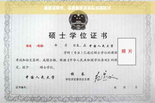 美国证明书，深度解析及实际应用探讨