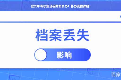 宜兴中专毕业证丢失怎么办？补办流程详解！