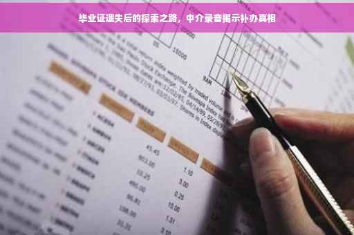 毕业证遗失后的探索之路，中介录音揭示补办真相