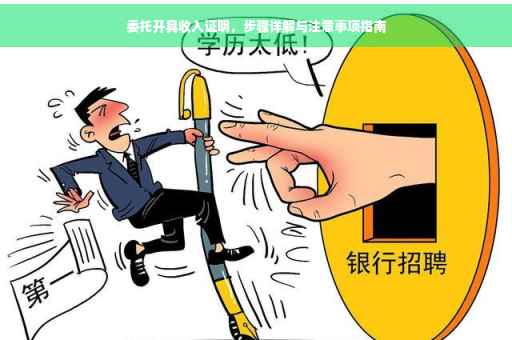 委托开具收入证明，步骤详解与注意事项指南