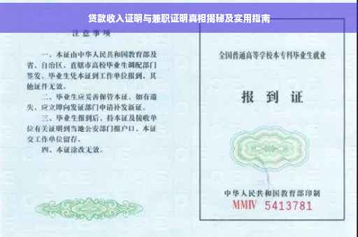 贷款收入证明与兼职证明真相揭秘及实用指南