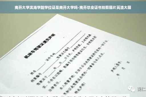 南开大学滨海学院学位证是南开大学吗-南开毕业证书拍照图片高清大图