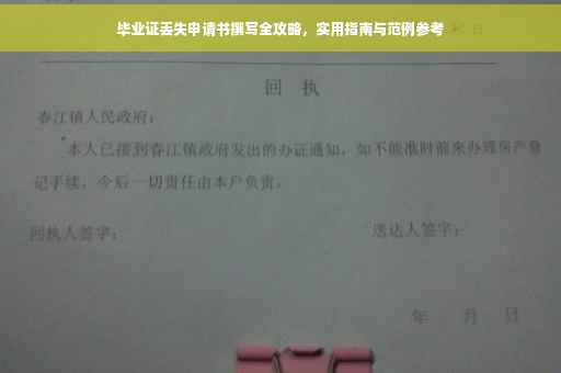 毕业证丢失申请书撰写全攻略，实用指南与范例参考