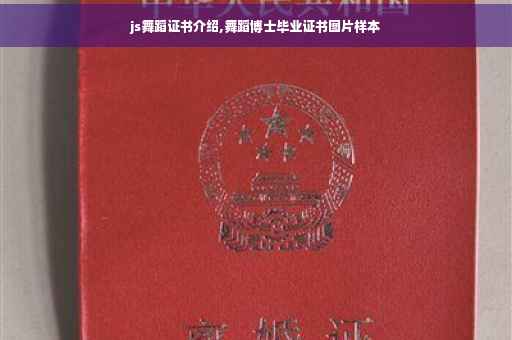 js舞蹈证书介绍,舞蹈博士毕业证书图片样本