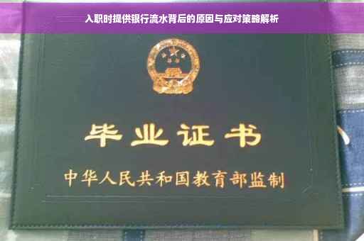 入职时提供银行流水背后的原因与应对策略解析