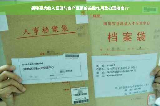 揭秘买房收入证明与资产证明的关键作用及办理指南??