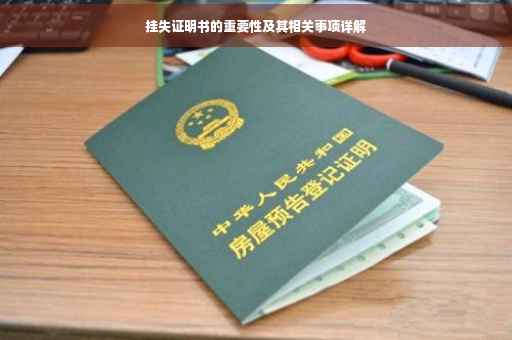 挂失证明书的重要性及其相关事项详解