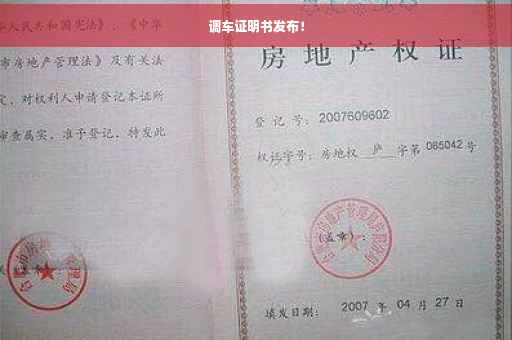 调车证明书发布！