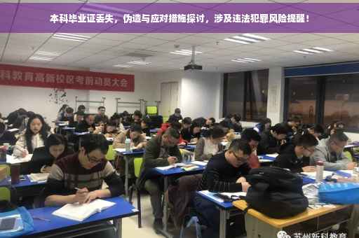 本科毕业证丢失，伪造与应对措施探讨，涉及违法犯罪风险提醒！