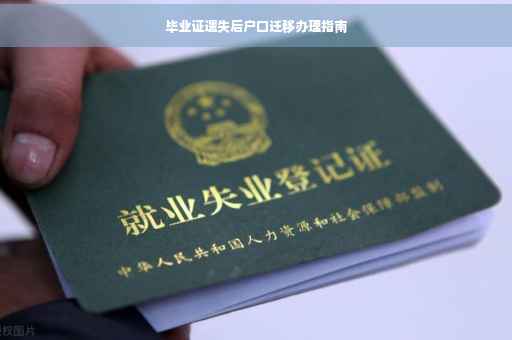 毕业证遗失后户口迁移办理指南