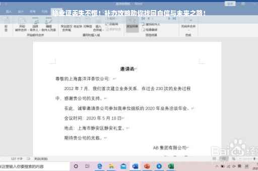 毕业证丢失不慌！补办攻略助你找回自信与未来之路！
