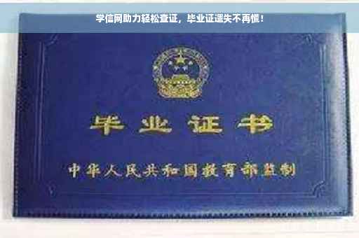 学信网助力轻松查证，毕业证遗失不再慌！