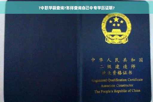 ?中职学籍查询?怎样查询自己中专学历证明?