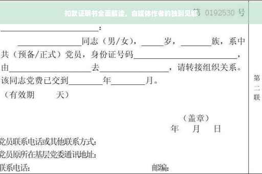 扣款证明书全面解读，自媒体作者的独到见解