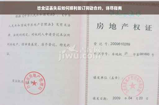 毕业证丢失后如何顺利签订劳动合约，详尽指南