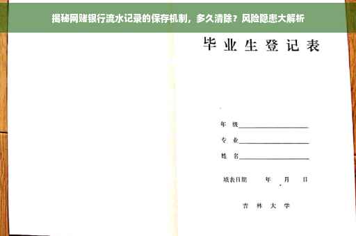 揭秘网赌银行流水记录的保存机制，多久清除？风险隐患大解析