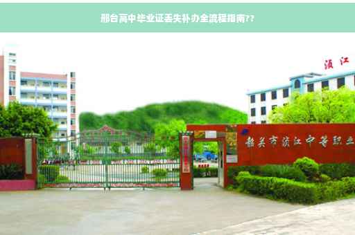 邢台高中毕业证丢失补办全流程指南??
