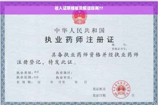 收入证明模板及解读指南??