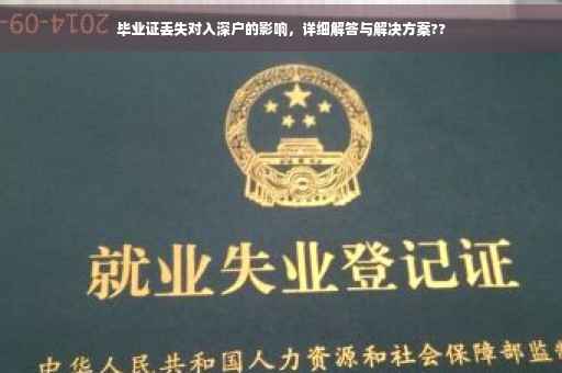 毕业证丢失对入深户的影响，详细解答与解决方案??