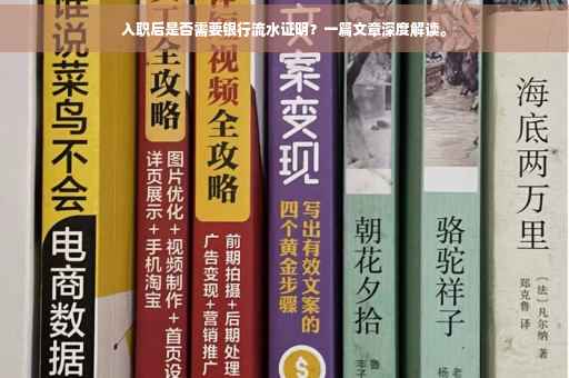 入职后是否需要银行流水证明？一篇文章深度解读。