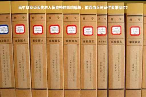 高中毕业证丢失对入伍资格的影响解析，能否当兵与证件要求探讨?