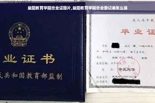 益阳教育学院毕业证图片,益阳教育学院毕业登记表怎么填