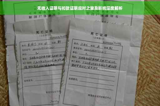 无收入证明与扣款证明应对之策及影响深度解析