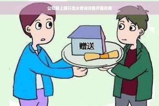 公司网上银行流水查询详解步骤指南