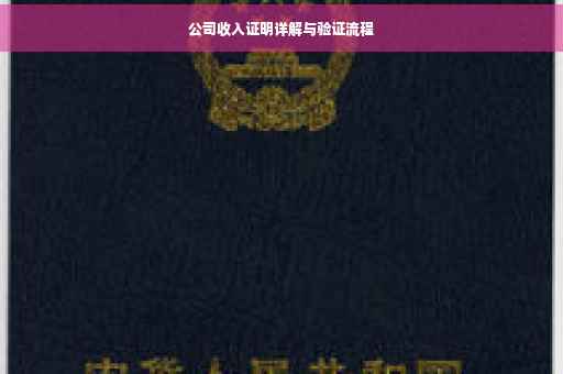 公司收入证明详解与验证流程