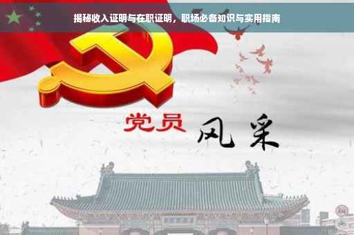 揭秘收入证明与在职证明，职场必备知识与实用指南