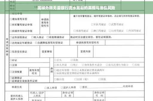 揭秘外账无需银行流水背后的真相与潜在风险