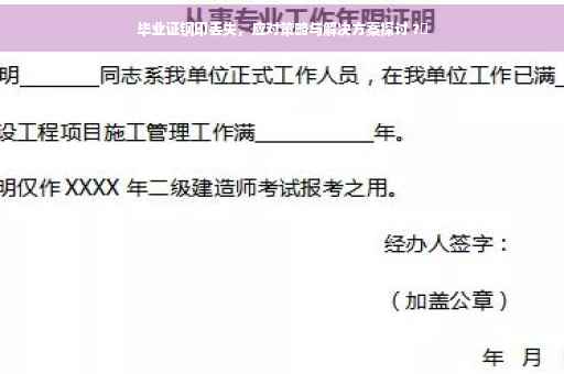 毕业证钢印丢失，应对策略与解决方案探讨 ?✨