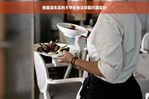 档案丢失后的大学毕业证获取问题探讨